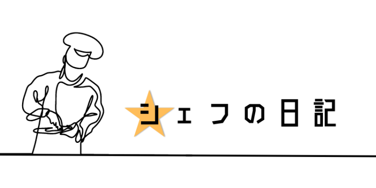 シェフの日記